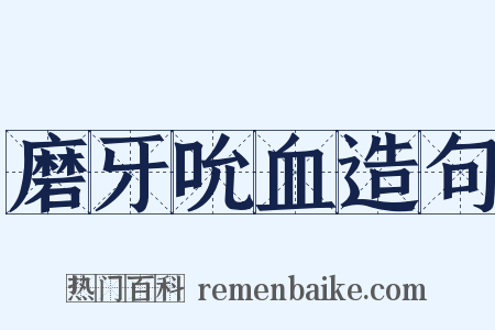 磨牙吮血造句是什么意思的图片